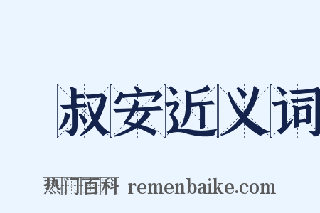 飂叔安近义词是什么意思的图片